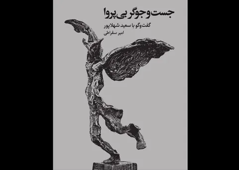 گوشه‌ای از زندگی و آثار هنرمند مجسمه‌ساز در یک کتاب