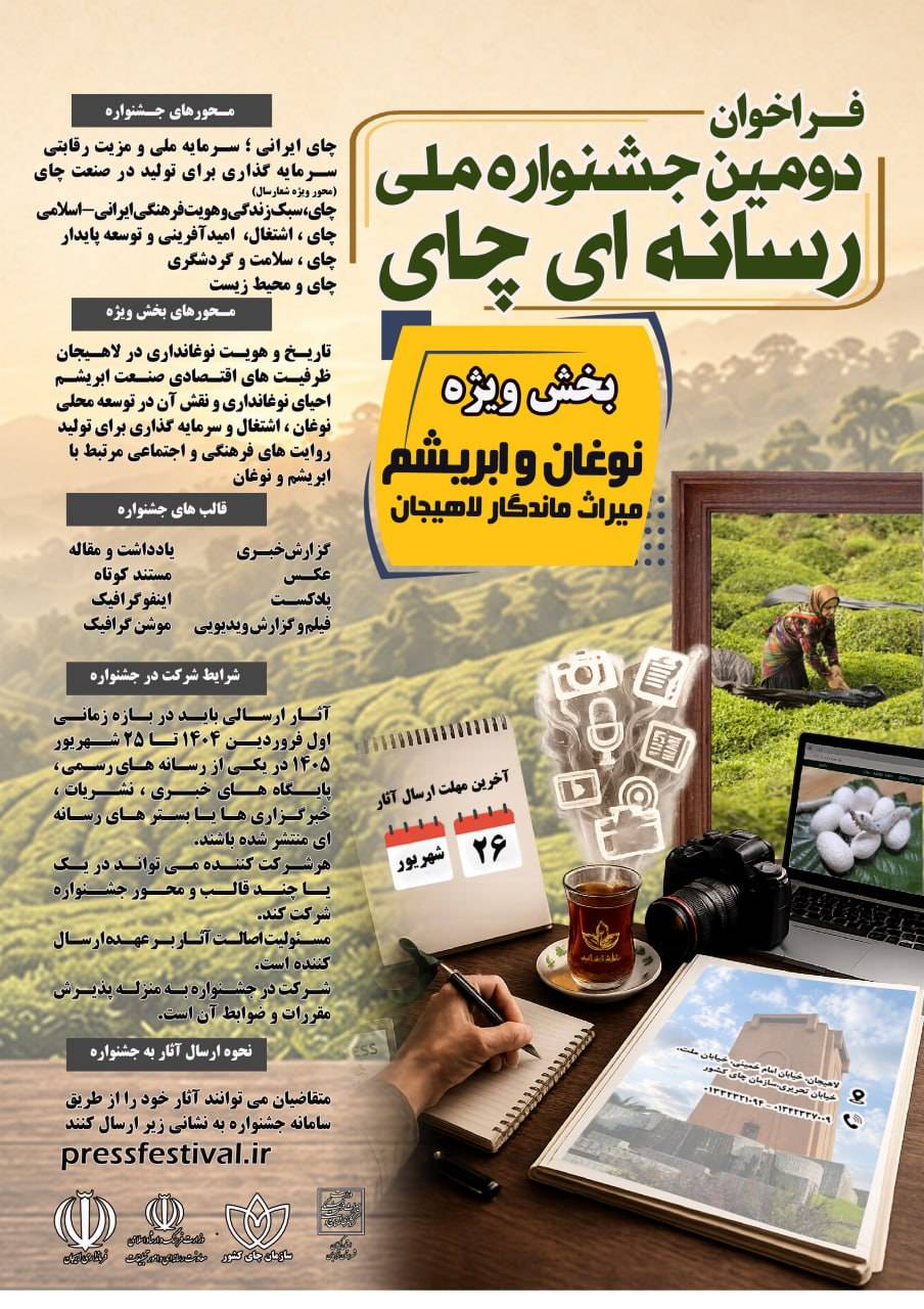 فراخوان دومین جشنـواره  ملی رسانه ای چای