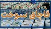 توقیف ۶۵ هزار لیتر سوخت قاچاق در تاکستان