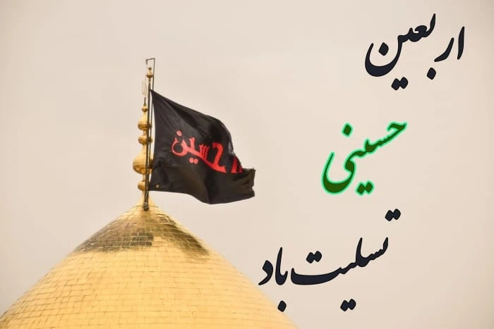 اربعین، کشتی نجاتی است که هر مسلمان را به راهی روشن هدایت می‌کند