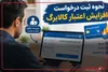 درخواست افزایش اعتبار کالابرگ را چگونه در سامانه دولت من ثبت کنیم؟
