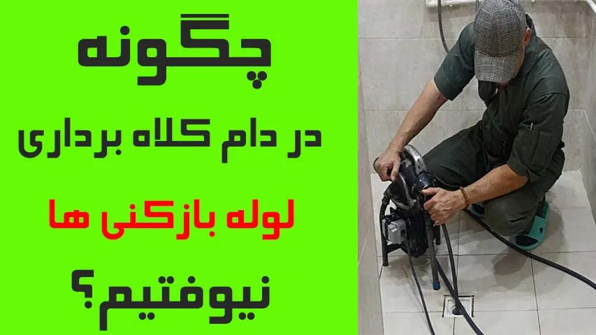 چگونه در دام کلاهبرداری  لوله بازکنی ها نیفتیم