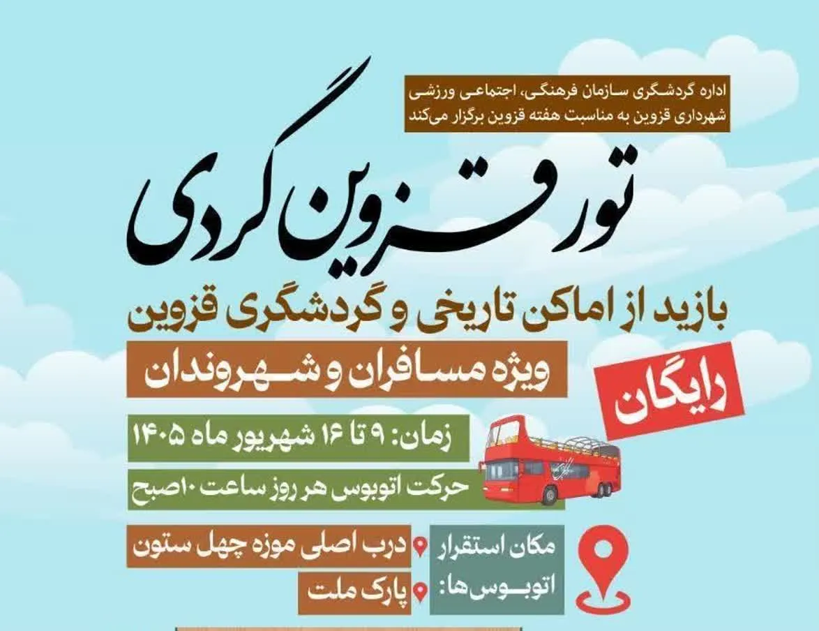 تور قزوین‌گردی رایگان همزمان با هفته قزوین برگزار می‌شود