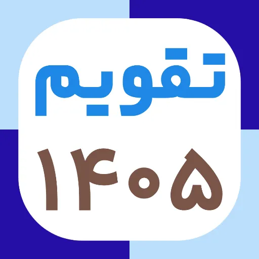 تقویم اردیبهشت ۱۴۰۵ + مهمترین مناسبت‌ها