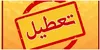 فوری / تعطیلی مدارس در روز چهارشنبه ۲۲ مهر ۱۴۰۵ قطعی شد