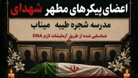 باقیمانده پیکر شهدای مدرسه شجره طیبه میناب تشییع و به خاک سپرده می‌شود