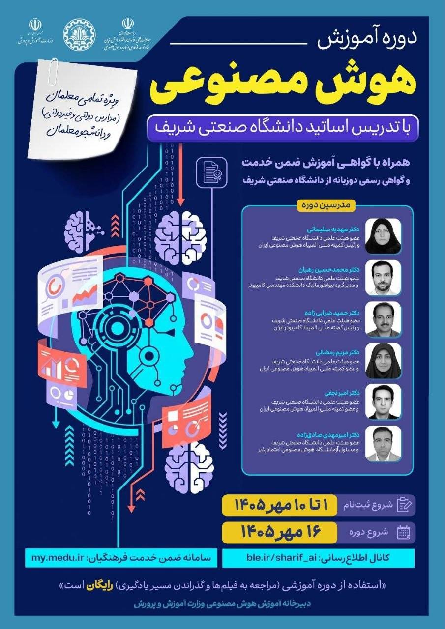 برگزاری دوره‌های ملی آموزش هوش مصنوعی ویژه معلمان با همکاری معاونت علمی