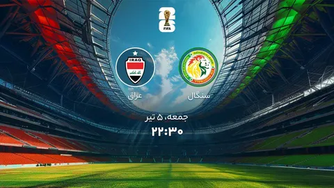 اعلام ترکیب دو تیم سنگال و عراق در جام جهانی ۲۰۲۶