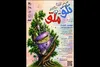 اجرای «این همه تلق و ملق» در تئاتر عروسکی کانون پرورش فکری کودکان و نوجوانان