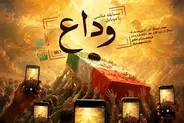 مسابقه عکاسی «وداع»؛ ثبت حماسه تشییع رهبر شهید در قلب منطقه ۱۴