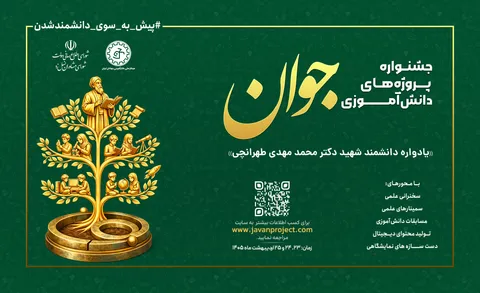 مرحله داوری علمی جشنواره پروژه‌های دانش‌آموزی «جوان» آغاز شد