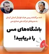 نامه‌ سرگشاده رییس هیات فوتبال استان به مدیرعامل شرکت ملی صنایع مس: باشگاههای مس را دریابید