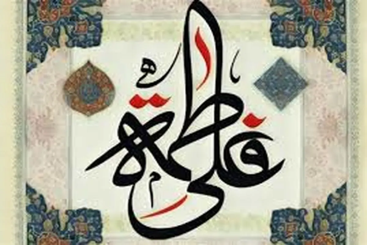 حضرت علی (ع) و حضرت زهرا (س) چگونه ازدواج کردند؟