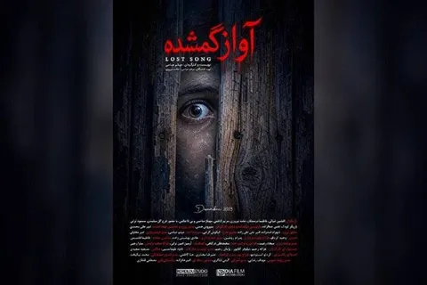 فیلم کوتاه «آواز گمشده» آماده نمایش شد