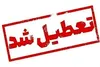 چهارشنبه در کرمانشاه تعطیل شد