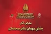 معرفی آثار بخش مهمان بیستمین جشنواره بین‌المللی تئاتر مقاومت