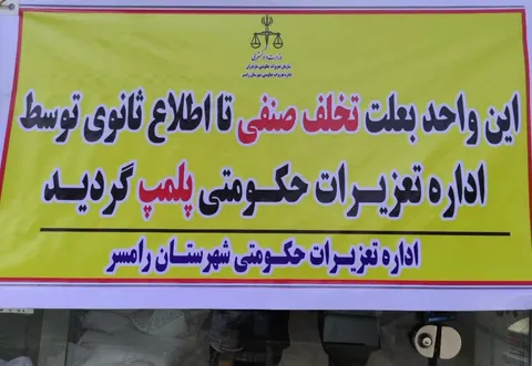 ۵ نانوایی متخلف در غرب مازندران به‌دلیل گران‌فروشی و قاچاق آرد پلمب شد