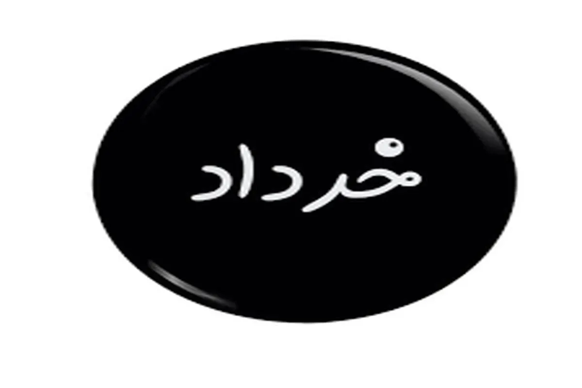 مهمترین در گذشتگان خرداد ماهی