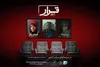 اکران «قرار» به سومین دوره خود رسید؛ پخش فیلم برادران ارک