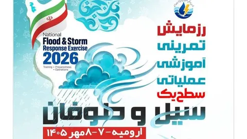 رزمایش صنعت آب و برق منطقه شمال غرب کشور در آذربایجان غربی برگزار می‌شود