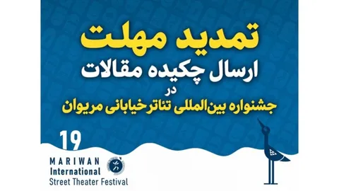 تمدید مهلت ارسال چکیده مقاله در جشنواره بین‌المللی تئاتر خیابانی مریوان