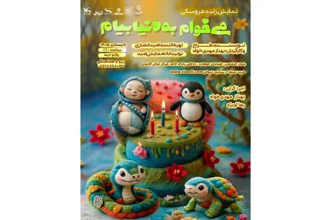 نمایش کودک «می‌خوام به دنیا بیام» اجرا می‌شود