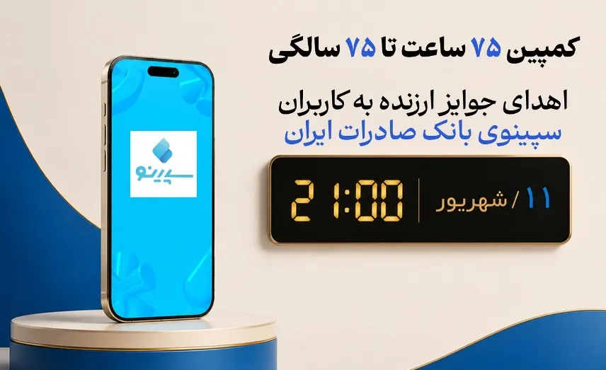اهدای جوایز ارزنده به کاربران سپینوی بانک صادرات ایران با برگزاری کمپین «۷۵ ساعت تا ۷۵ سالگی»