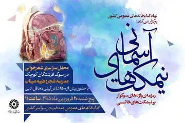 اربعین فرشتگان نیمکت‌های آسمانی میناب برگزار می‌شود