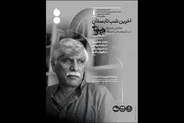 برپایی مجلس یادبود بهرام بیضایی در آخرین شب تابستان