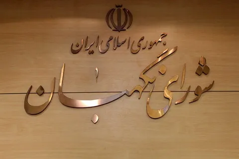 بیانیه شورای نگهبان به‌مناسبت فرارسیدن سالروز تاسیس این نهاد