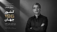کارآفرین ایرانی خالق «کشور 196»، مورد توجه رسانه های بین المللی