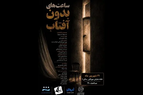 خوانش «ساعت‌های بدون آفتاب» در خانه نمایش مهرگان