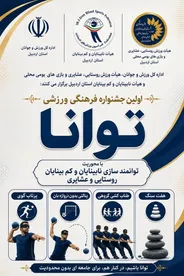 نخستین جشنواره فرهنگی ورزشی توانان با محوریت توانمندسازی نابینایان و کم‌بینایان در اردبیل برگزار می‌شود