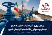 بهره‌برداری و آغاز عملیات اجرایی ۱۴ طرح آبرسانی و جمع‌آوری فاضلاب در آذربایجان غربی