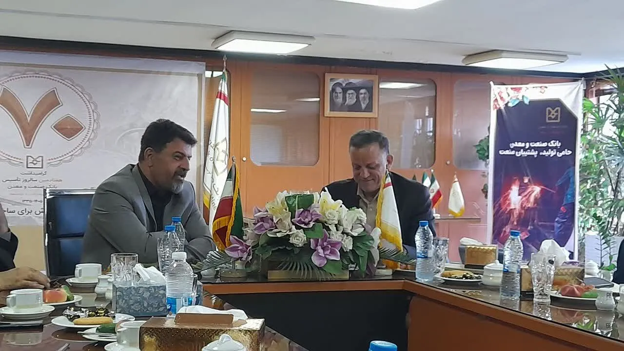 بانک صنعت ومعدن نقش مهمی در حمایت مالی از صنعتگران و تولیدکنندگان دارد