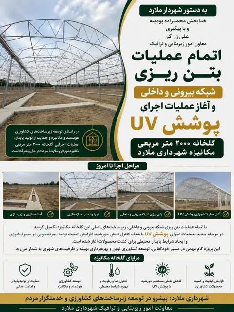 آغاز عملیات اجرایی پوشش uv و اتمام بتن ریزی شبکه بیرونی و درونی گلخانه ۲۰۰۰ مترمربع مکانیزه شهرداری ملارد