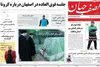 جلسه فوق العاده در اصفهان برای کرونا/ تیتر نخست روزنامه های اصفهان