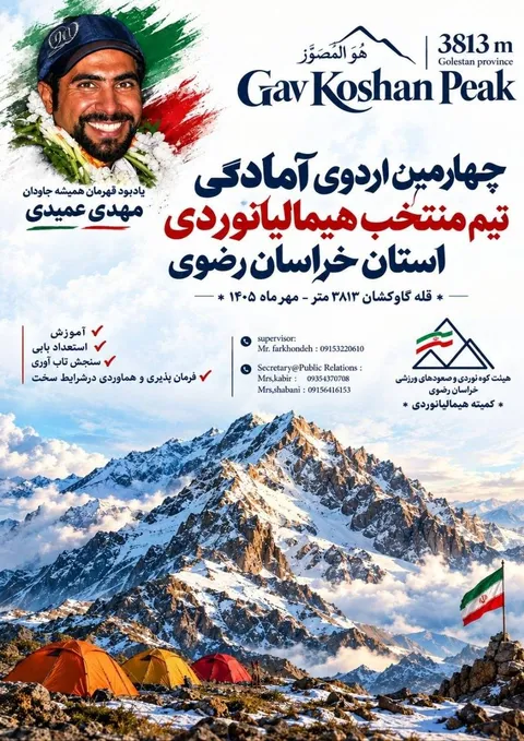 فراخوان چهارمین اردوی انتخابی تیم هیمالیانوردی خراسان رضوی