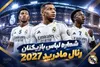 شماره پیراهن بازیکنان رئال مادرید 2027