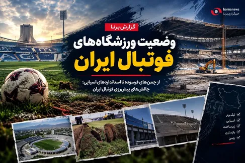 فوتبال حرفه‌ای روی زمین‌های فرسوده؛ پشت پرده بحران چمن ورزشگاه‌های ایران چیست؟