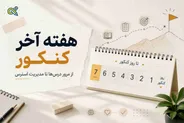 راهنمای کامل هفته آخر کنکور؛ از مرور درس‌ها تا مدیریت استرس