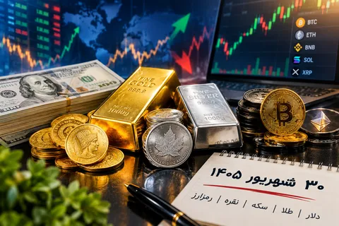 پیش‌بینی بازار دلار، طلا، سکه، نقره و رمزارز در ۳۰ شهریور ۱۴۰۵ / بازارها در انتظار سیگنال بعدی