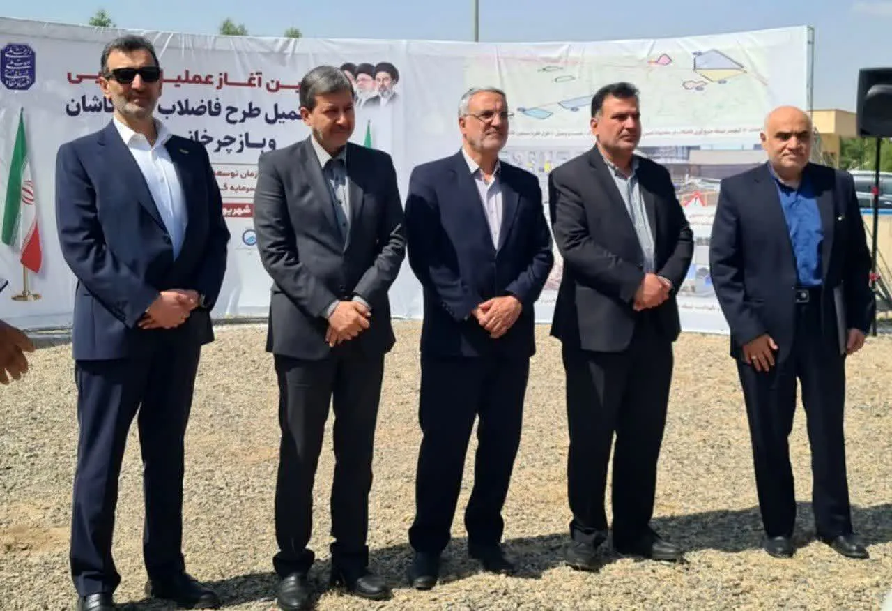 عملیات تکمیل طرح فاضلاب و بازچرخانی پساب کاشان با سرمایه‌گذاری ۸۷ هزار میلیارد ریالی آغاز شد
