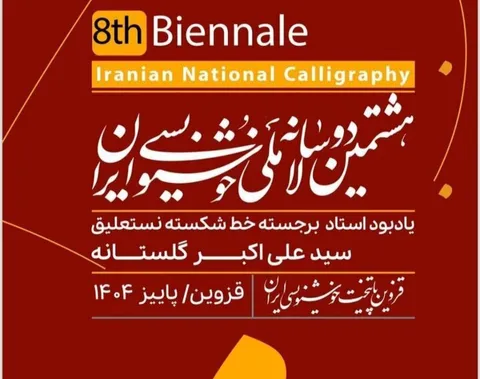 برگزاری مرحله اول داوری هشتمین دوسالانه ملی خوشنویسی