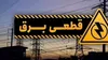 آغاز خاموشی‌های برنامه‌ریزی‌شده شبکه برق در سراسر کشور