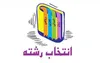 زمان‌بندی ها و نکات کلیدی در انتخاب رشته کنکور ۱۴۰۵
