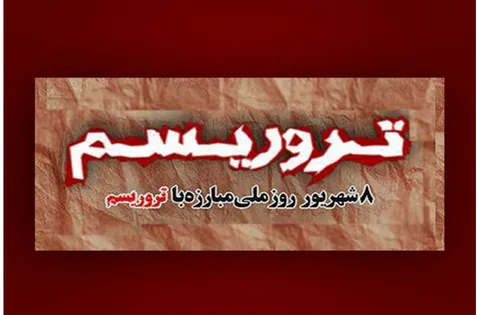 ۸ شهریور؛ روز ملی مبارزه با تروریسم در ایران