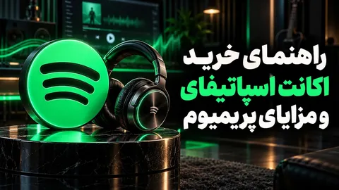 راهنمای خرید اکانت اسپاتیفای