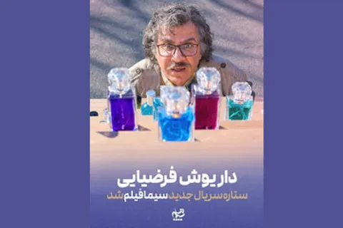 داریوش فرضیایی بازیگر سریال جدید سیمافیلم شد
