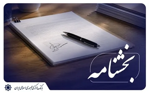 افزایش ۱.۵ واحد درصدی نسبت سپرده قانونی برای تمامی بانک‌ها و مؤسسات اعتباری